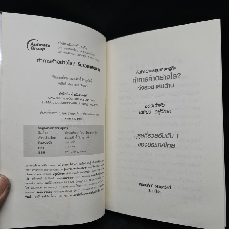 ทำการค้าอย่างไร จึงรวยแสนล้านของเจ้าสัว เฉลียว อยู่วิทยา