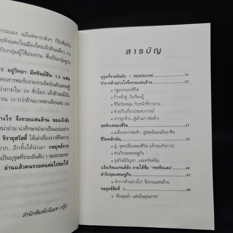 ทำการค้าอย่างไร จึงรวยแสนล้านของเจ้าสัว เฉลียว อยู่วิทยา