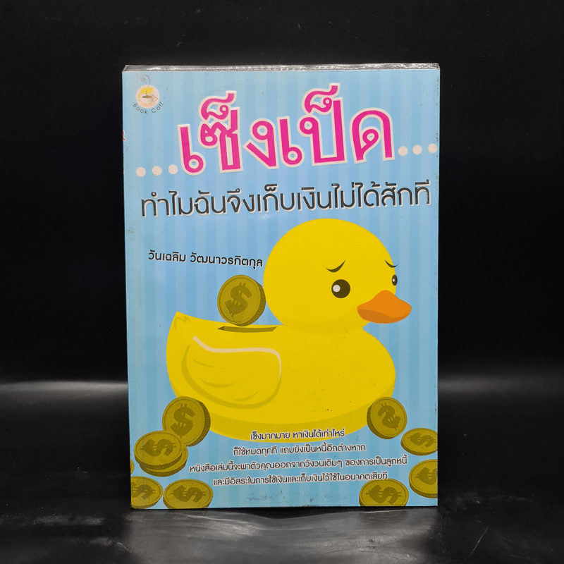 เซ็งเป็ด ทำไมฉันจึงเก็บเงินไม่ได้สักที - วันเฉลิม วัฒนาวรกิตกุล