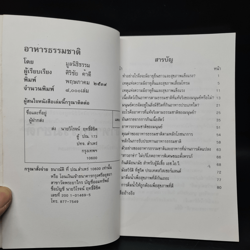 อาหารธรรมชาติ - ศิริชัย ค้าดี