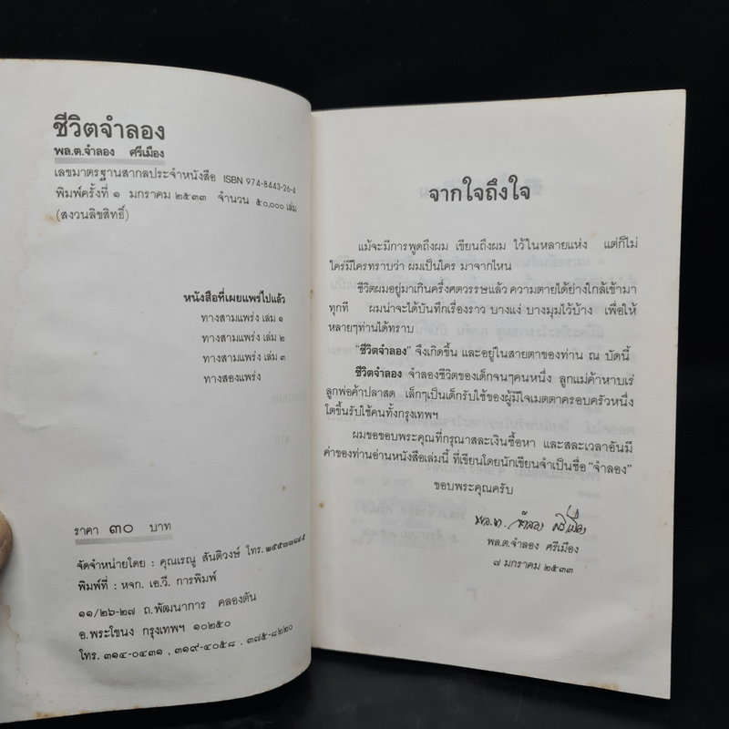 ชีวิตจำลอง - พล.ต.จำลอง ศรีเมือง