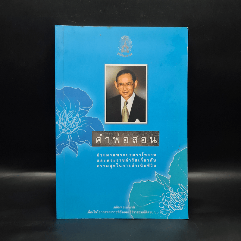 คำพ่อสอน ประมวลพระบรมราชโชวาทและพระราชดำรัสเกี่ยวกับความสุขในการดำเนินชีวิต