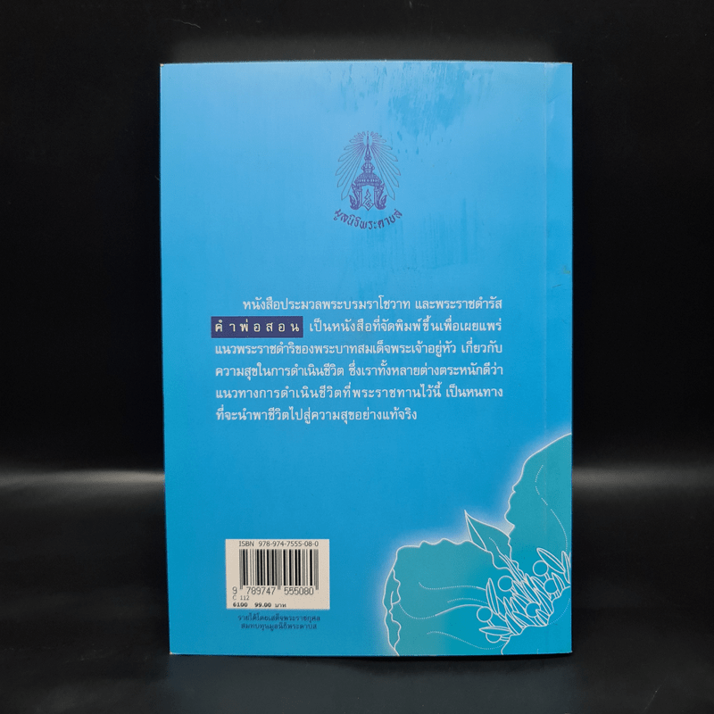 คำพ่อสอน ประมวลพระบรมราชโชวาทและพระราชดำรัสเกี่ยวกับความสุขในการดำเนินชีวิต