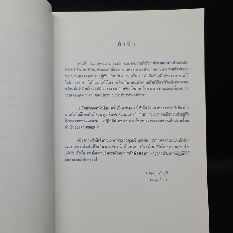 คำพ่อสอน ประมวลพระบรมราชโชวาทและพระราชดำรัสเกี่ยวกับความสุขในการดำเนินชีวิต