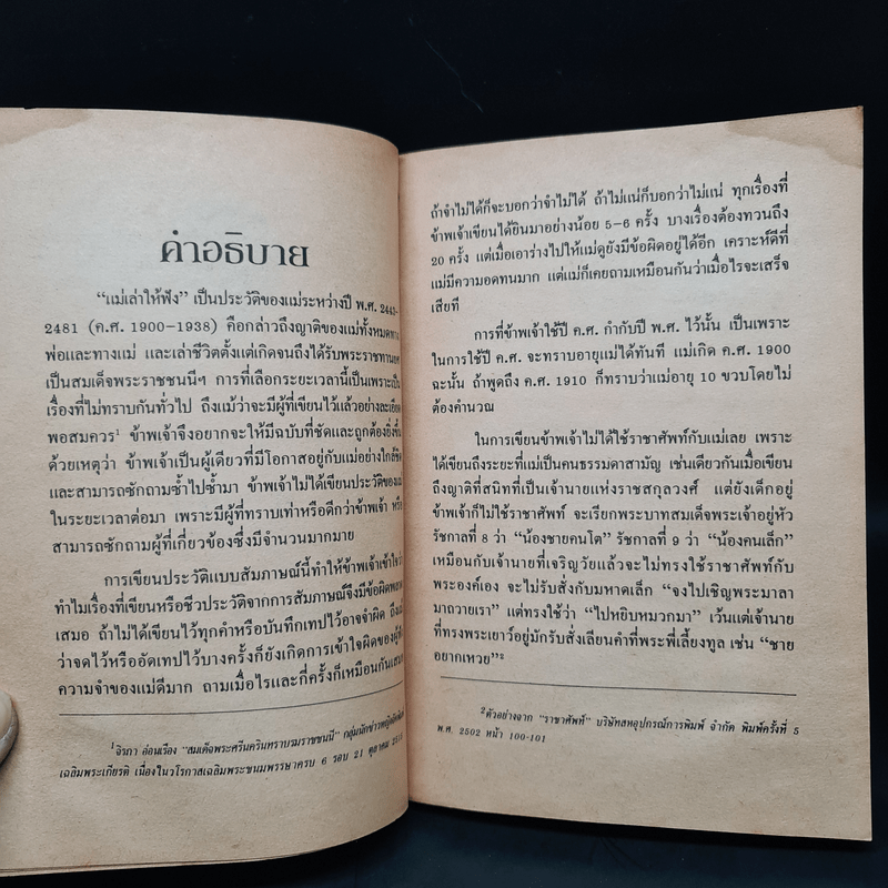 แม่เล่าให้ฟัง - สมเด็จพระพี่นางฯ