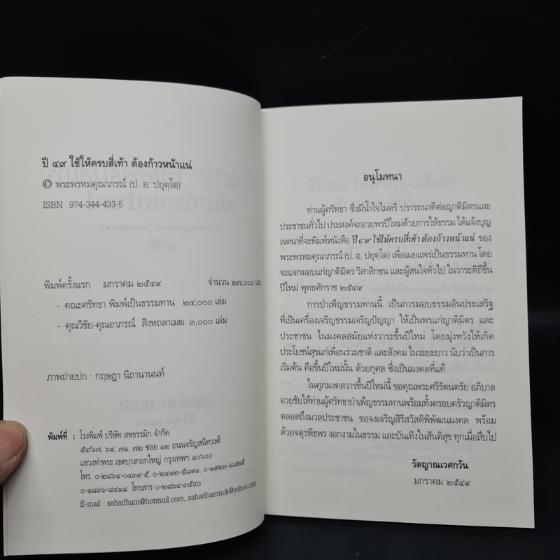 ปี 49 ใช้ให้ครบสี่เท้า ต้องก้าวหน้าแน่ - พระพรหมคุณาภรณ์