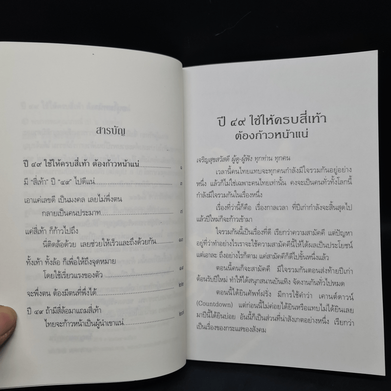 ปี 49 ใช้ให้ครบสี่เท้า ต้องก้าวหน้าแน่ - พระพรหมคุณาภรณ์