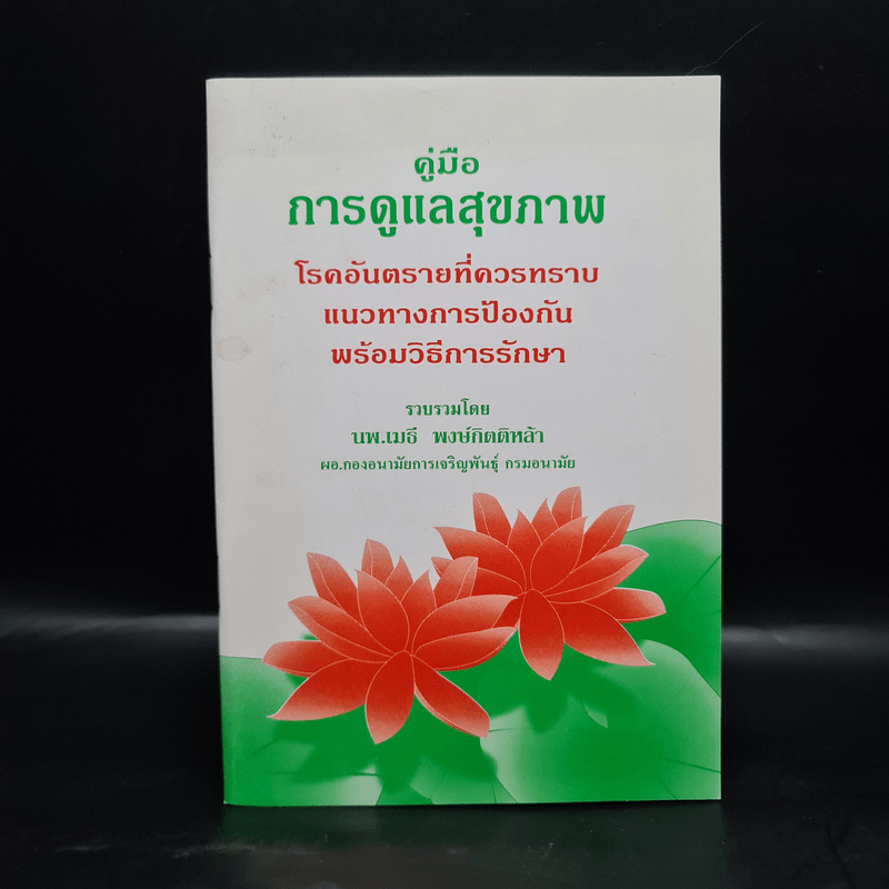 คู่มือการดูแลสุขภาพ - นพ.เมธี พงษ์กิตติหล้า