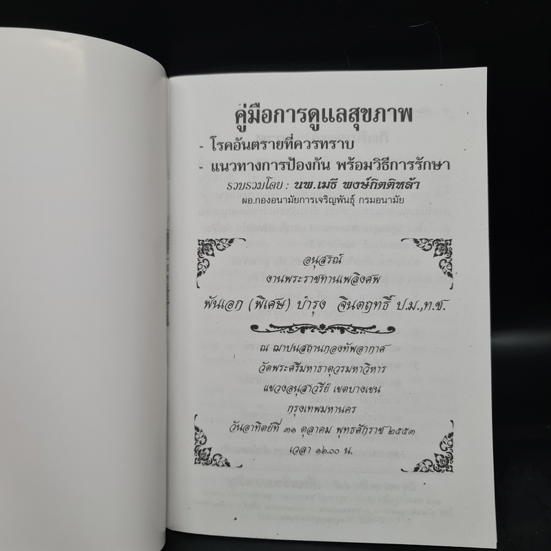 คู่มือการดูแลสุขภาพ - นพ.เมธี พงษ์กิตติหล้า