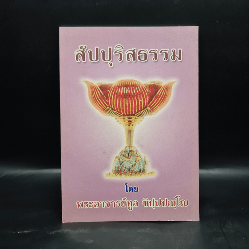 สัปปุริสธรรม - พระอาจารย์ทูล ขิปฺปญฺโญ