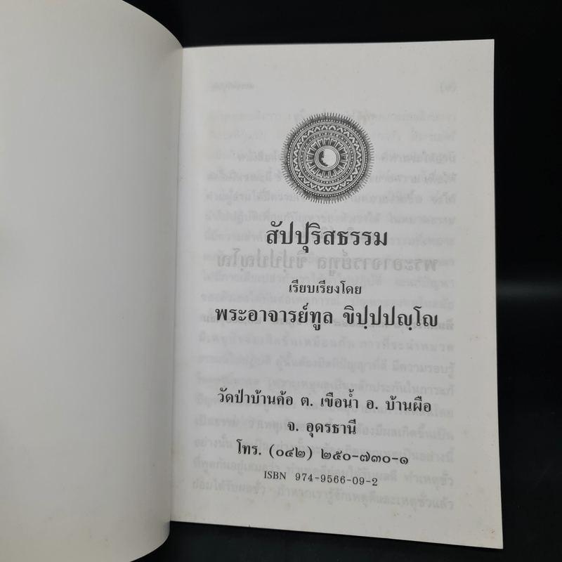 สัปปุริสธรรม - พระอาจารย์ทูล ขิปฺปญฺโญ