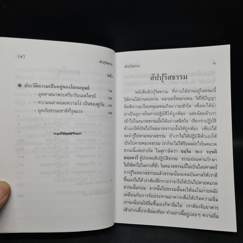 สัปปุริสธรรม - พระอาจารย์ทูล ขิปฺปญฺโญ