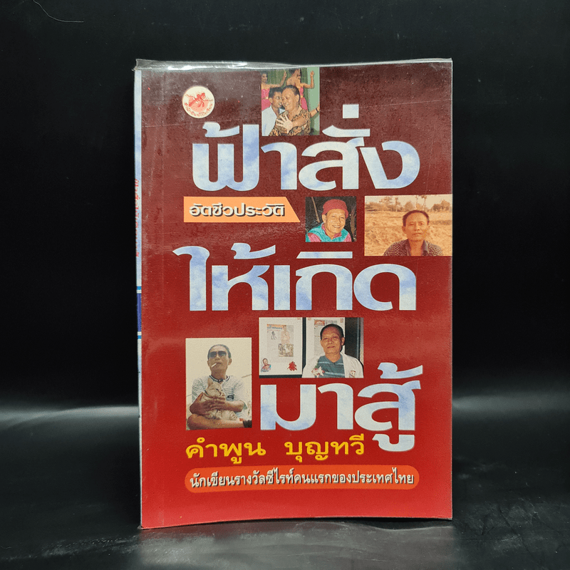 ฟ้าสั่งให้เกิดมาสู้ - คำพูน บุญทวี