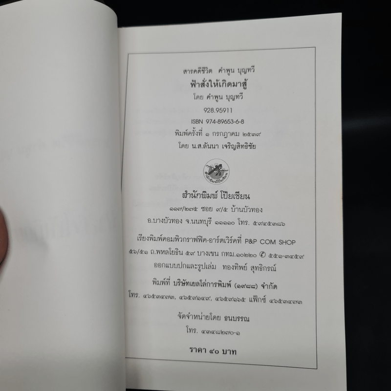 ฟ้าสั่งให้เกิดมาสู้ - คำพูน บุญทวี