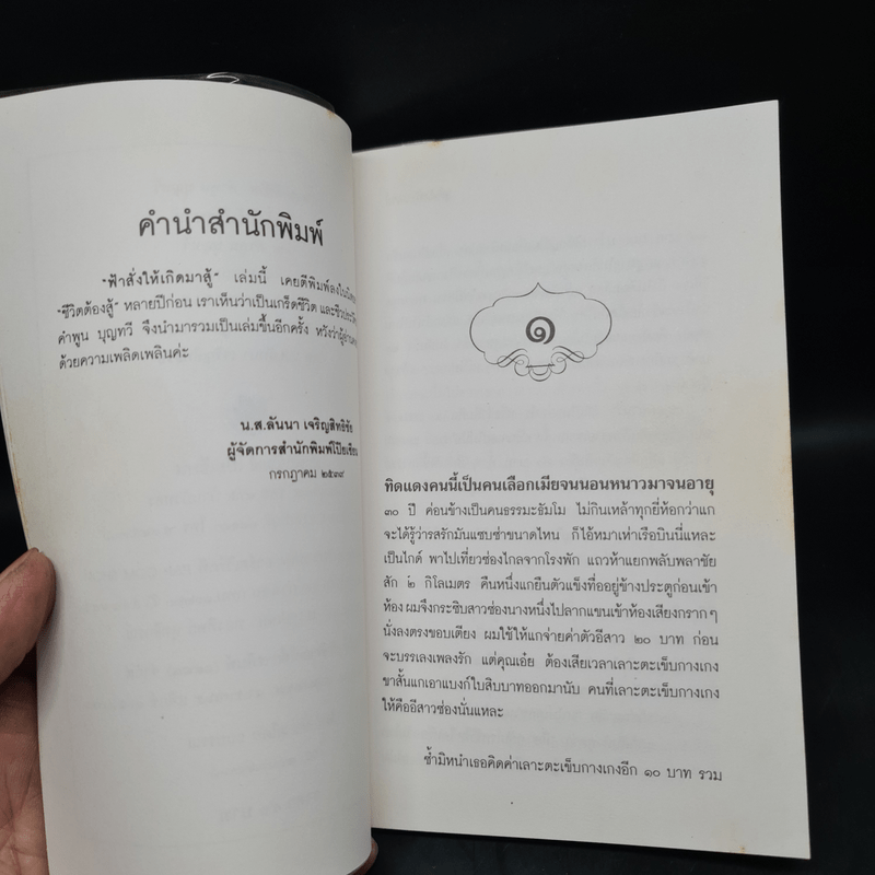 ฟ้าสั่งให้เกิดมาสู้ - คำพูน บุญทวี