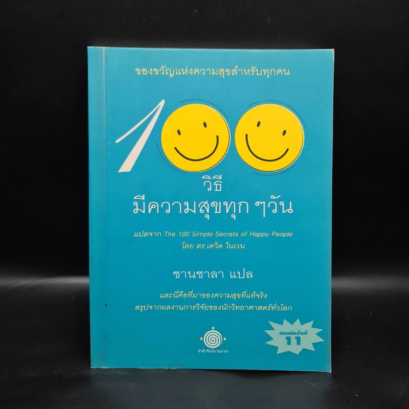 100 วิธี มีความสุขทุกๆวัน - ดร.เดวิด ไนเวน