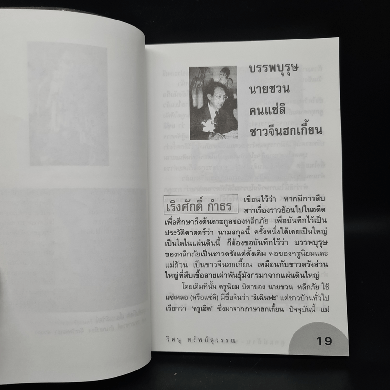 ลูกแม่ถ้วน ชวน หลีกภัย - วิศนุ ทรัพย์สุวรรณ