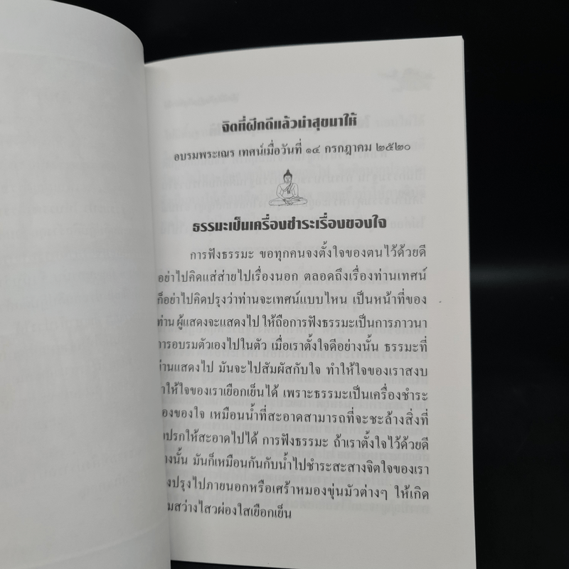 จิตที่ฝึกดีแล้วนำสุขมาให้ - ท่านพระอาจารย์สิงห์ทอง ธัมมวโร