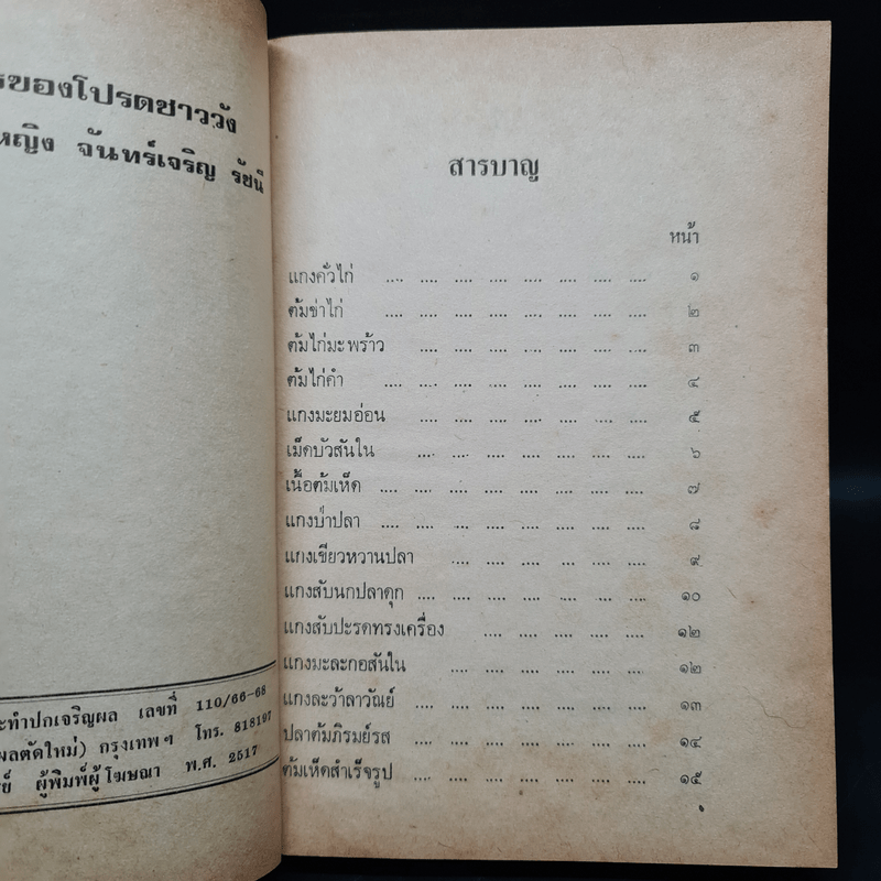 ตำราอาหารของโปรดชาววัง - หม่อมเจ้าหญิง จันทร์เจริญ รัชนี