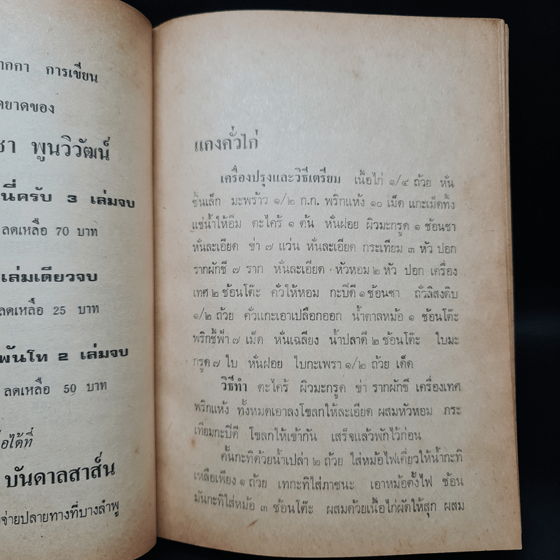 ตำราอาหารของโปรดชาววัง - หม่อมเจ้าหญิง จันทร์เจริญ รัชนี