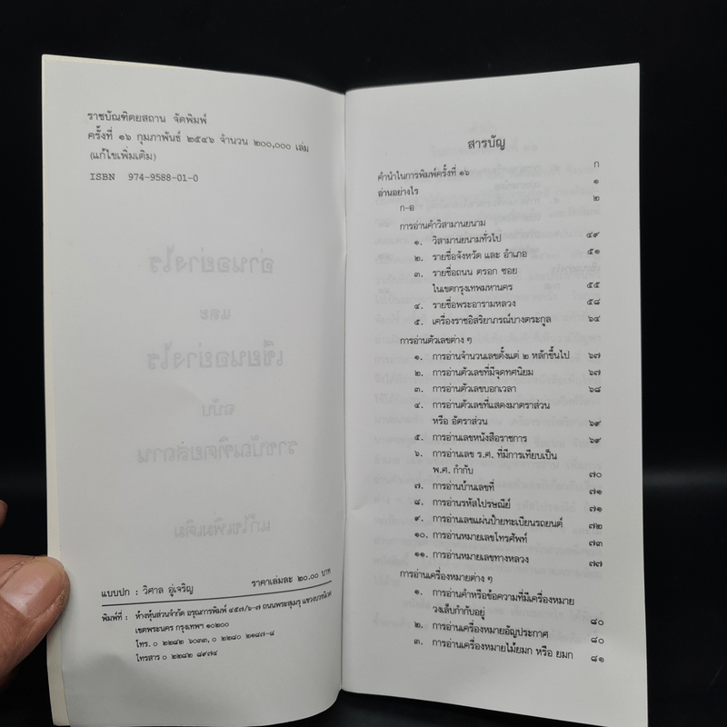 อ่านอย่างไรและเขียนอย่างไร - ฉบับราชบัณฑิตยสถาน