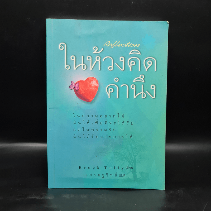 ในห้วงคิดคำนึง - Brock Tully