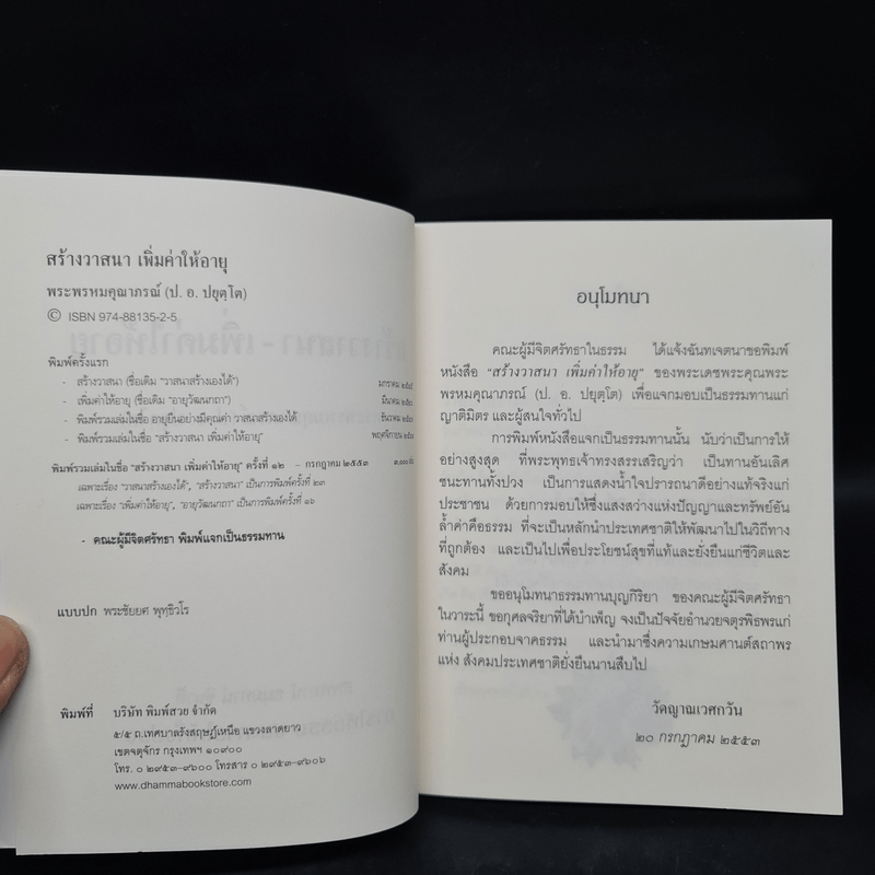 สร้างวาสนา เพิ่มค่าให้อายุ - พระพรหมคุณาภรณ์ (ป.อ.ปยุตโต)