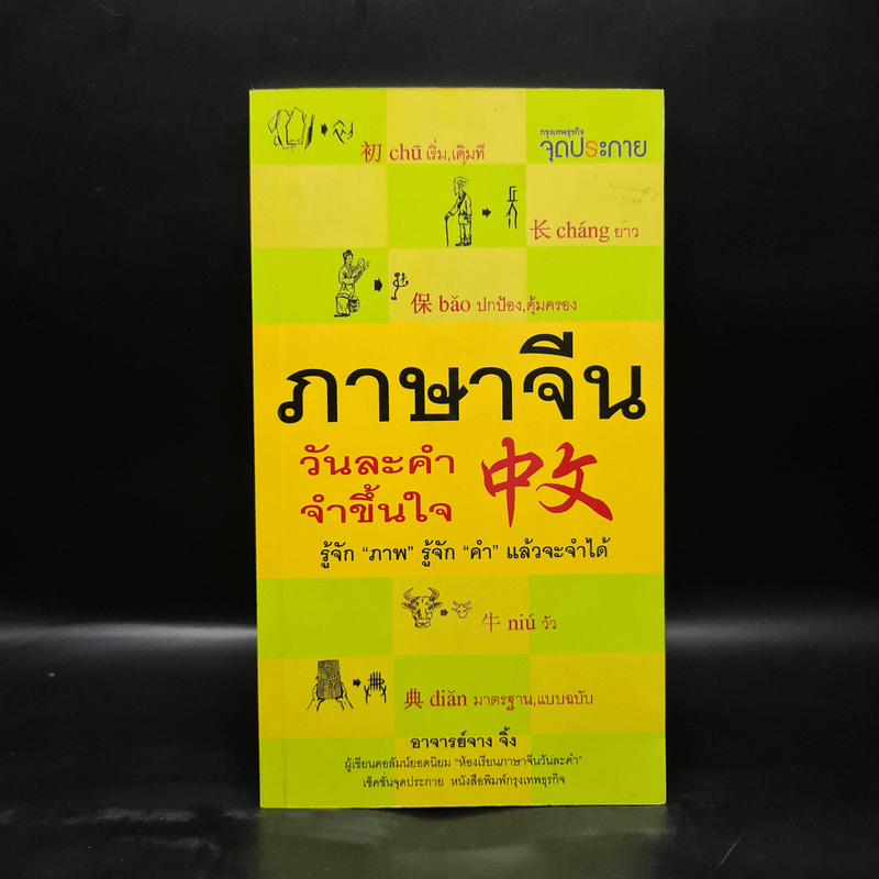 ภาษาจีนวันละคำ จำขึ้นใจ - อาจารย์จาง จิ้ง