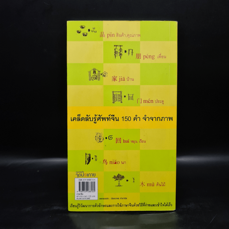 ภาษาจีนวันละคำ จำขึ้นใจ - อาจารย์จาง จิ้ง