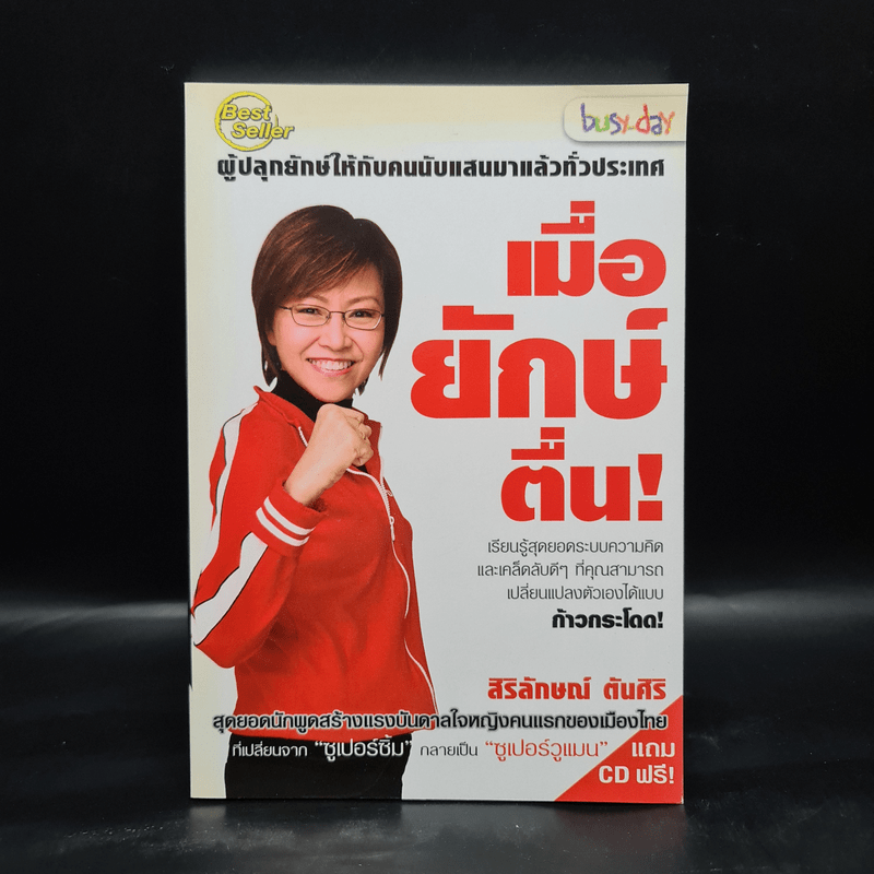 เมื่อยักษ์ตื่น! - สิริลักษณ์ ตันศิริ