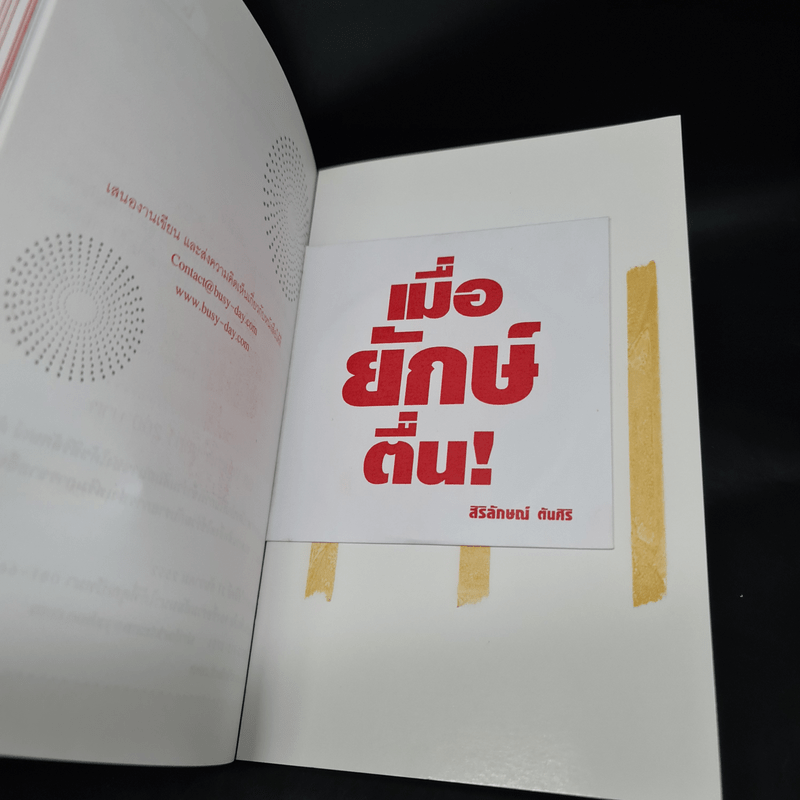 เมื่อยักษ์ตื่น! - สิริลักษณ์ ตันศิริ