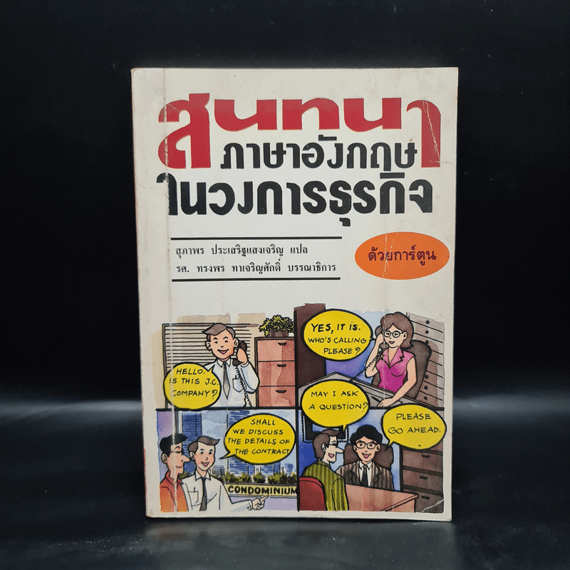 สนทนาภาษาอังกฤษในวงการธุรกิจ ด้วยการ์ตูน