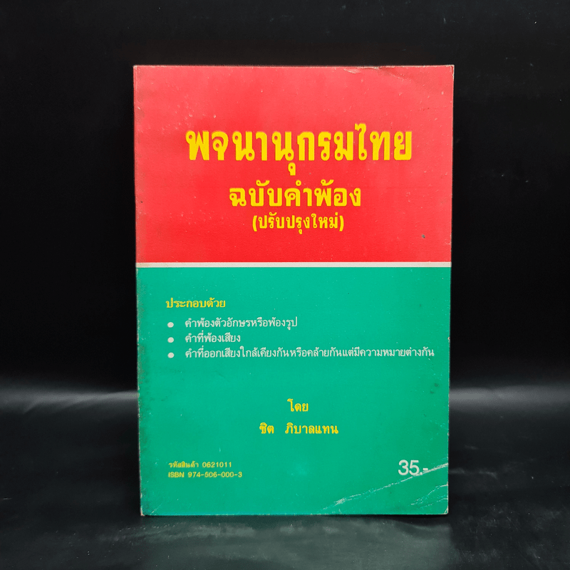 พจนานุกรมไทย ฉบับคำพ้อง - ชิต ภิบาลแทน