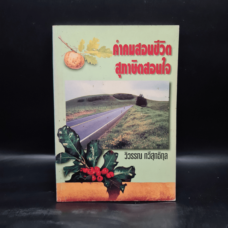 คำคมสอนชีวิต สุภาษิตสอนใจ - วิวรรณ ทวีสุทธิกุล