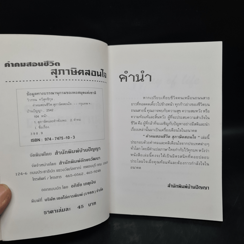 คำคมสอนชีวิต สุภาษิตสอนใจ - วิวรรณ ทวีสุทธิกุล