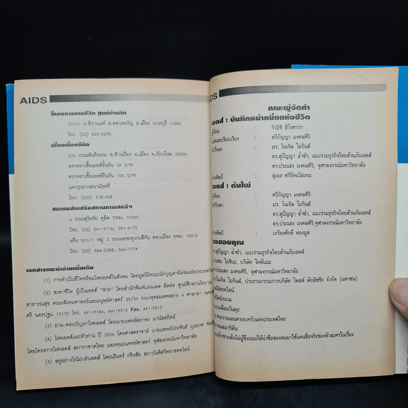 Aids เอดส์: บันทึกหน้าหนึ่งแห่งชีวิต