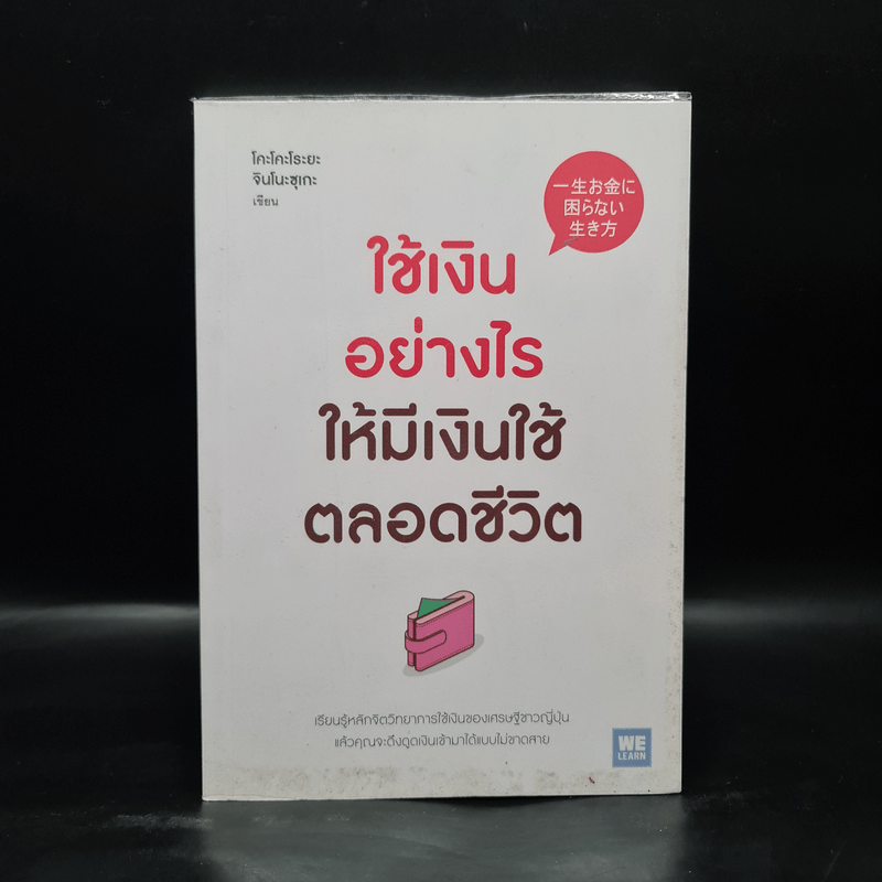 ใช้เงินอย่างไรให้มีเงินใช้ตลอดชีวิต - โคะโคะโระยะ จินโนะซุเกะ