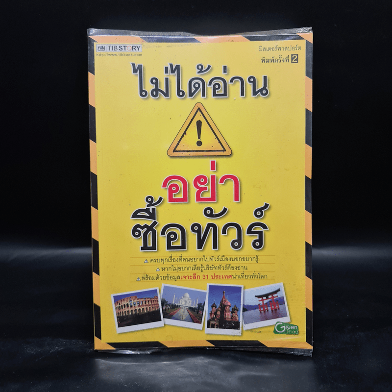 ไม่ได้อ่านอย่าซื้อทัวร์ - มิสเตอร์พาสปอร์ต