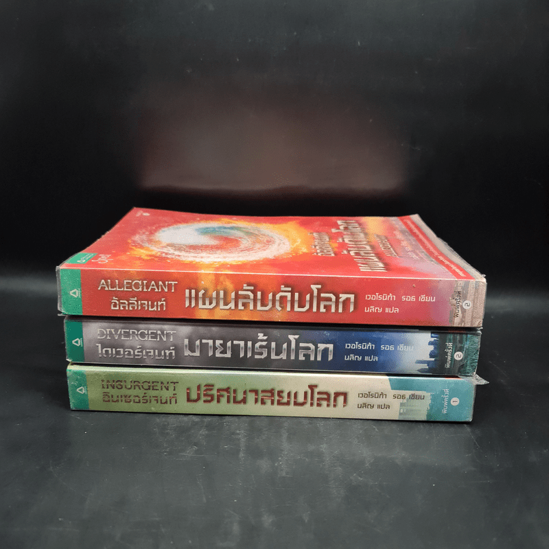 Divergent ไดเวอร์เจนท์ มายาเร้นโลก + Insurgent อินเซอร์เจนท์ ปริศนาสยบโลก + Allegiant แผนลับดับโลก - เวโรนิก้า รอธ