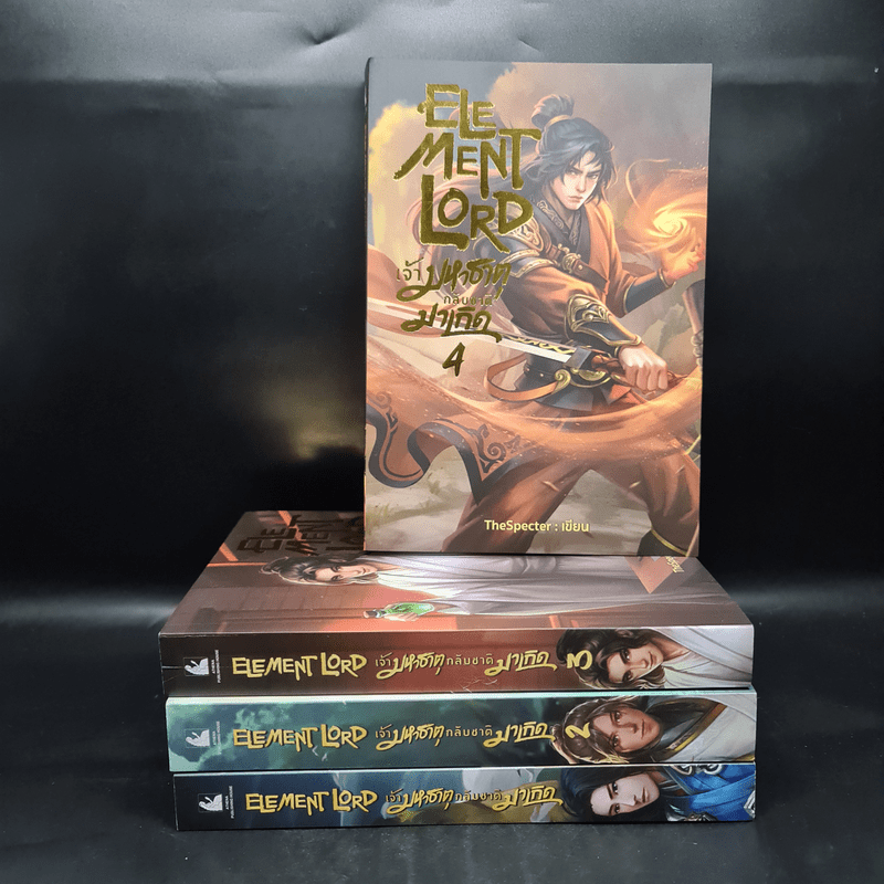 Element Lord เจ้ามหาธาตุกลับชาติมาเกิด เล่ม 1-4 - TheSpecter