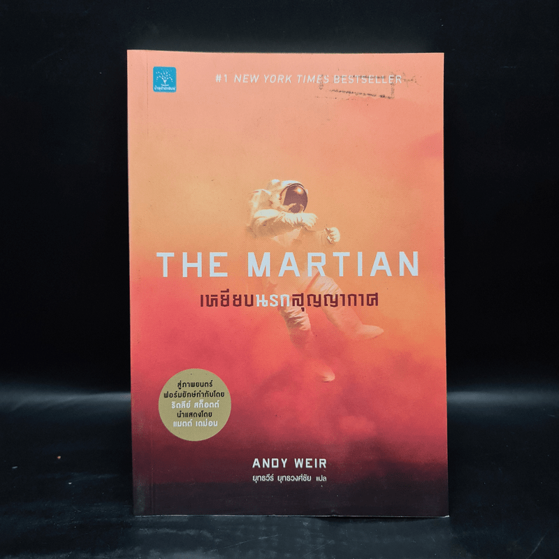 The Martian เหยียบนรกสุญญากาศ - Andy Weir