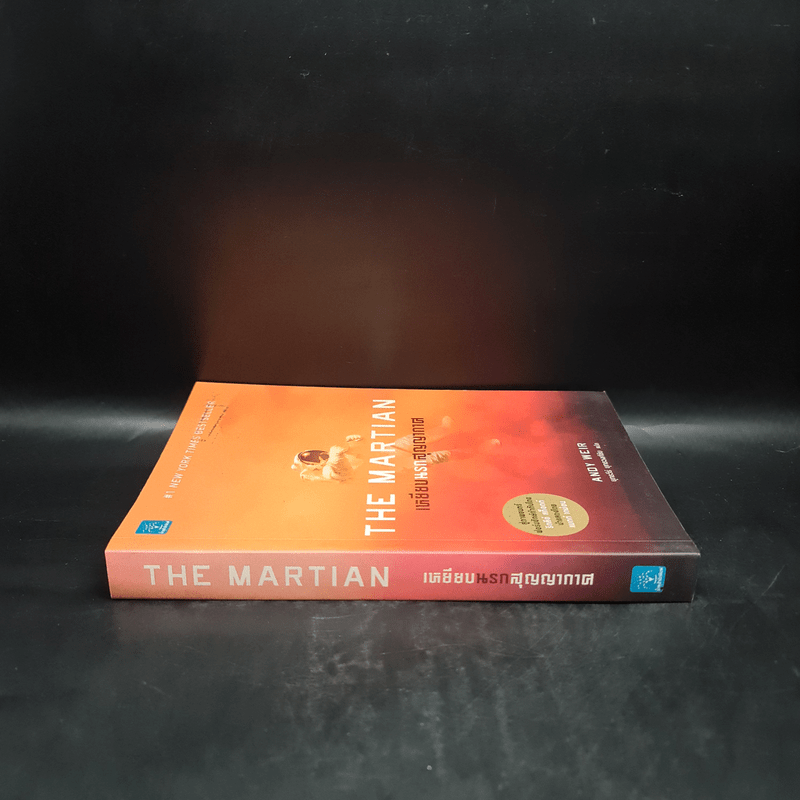 The Martian เหยียบนรกสุญญากาศ - Andy Weir