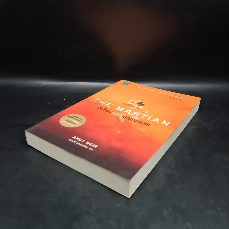 The Martian เหยียบนรกสุญญากาศ - Andy Weir