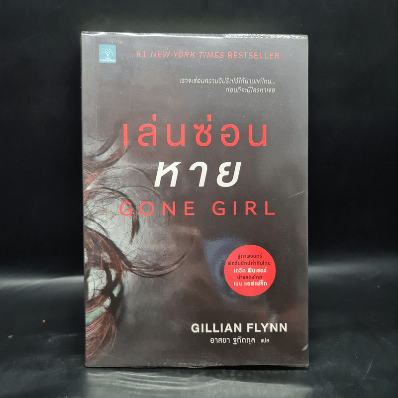 เล่นซ่อนหาย GONE GIRL - Gillian Flynn