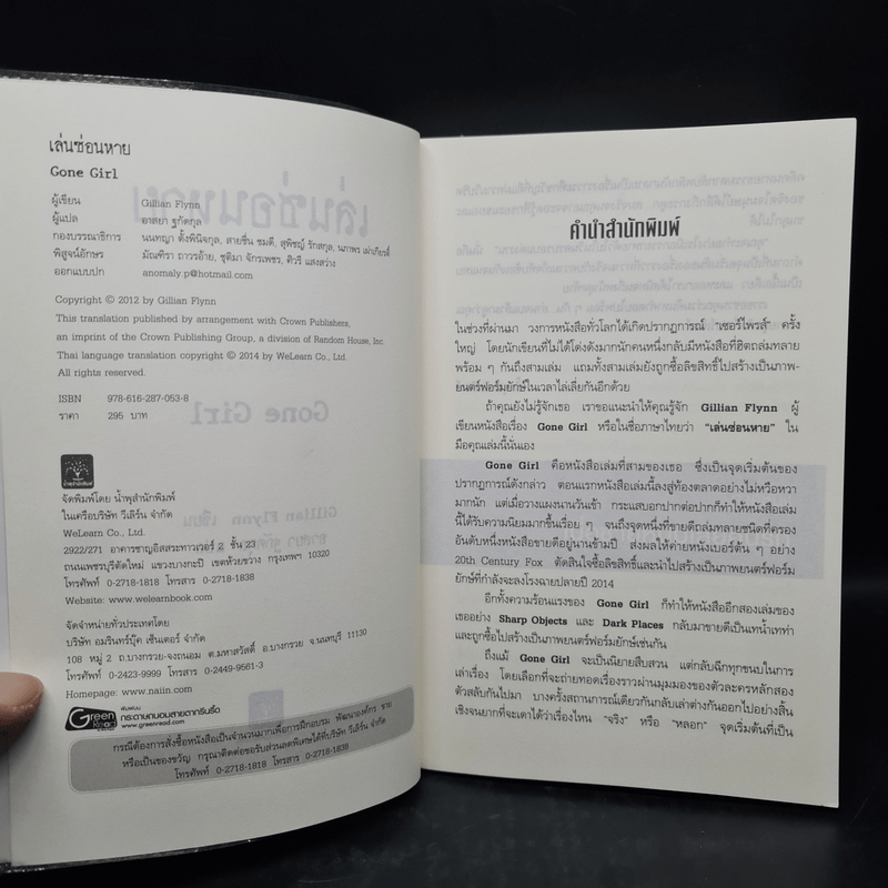 เล่นซ่อนหาย GONE GIRL - Gillian Flynn