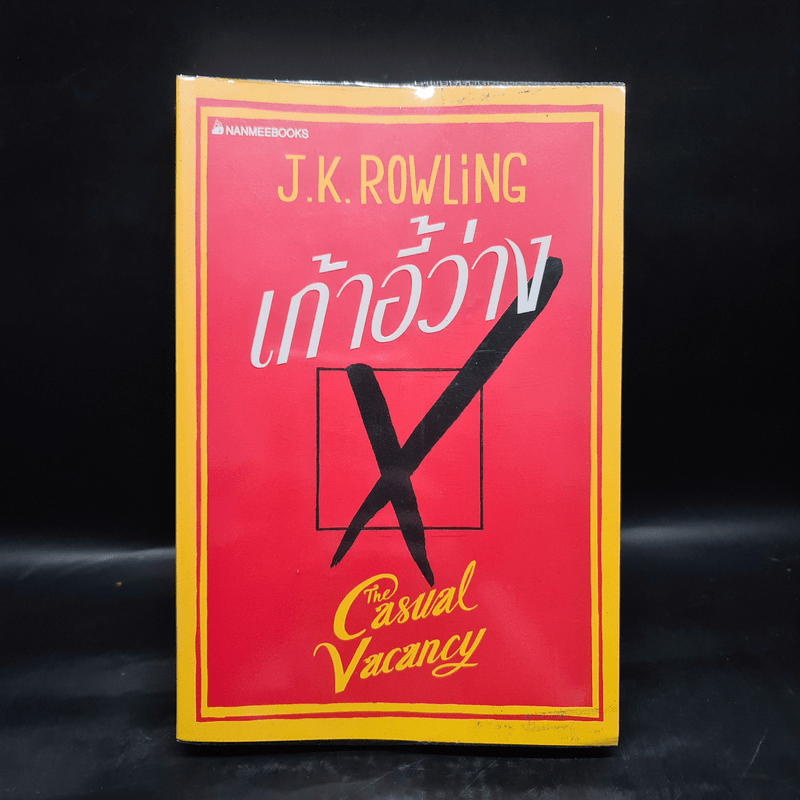 เก้าอี้ว่าง The Casual Vacancy - J.K.Rowling