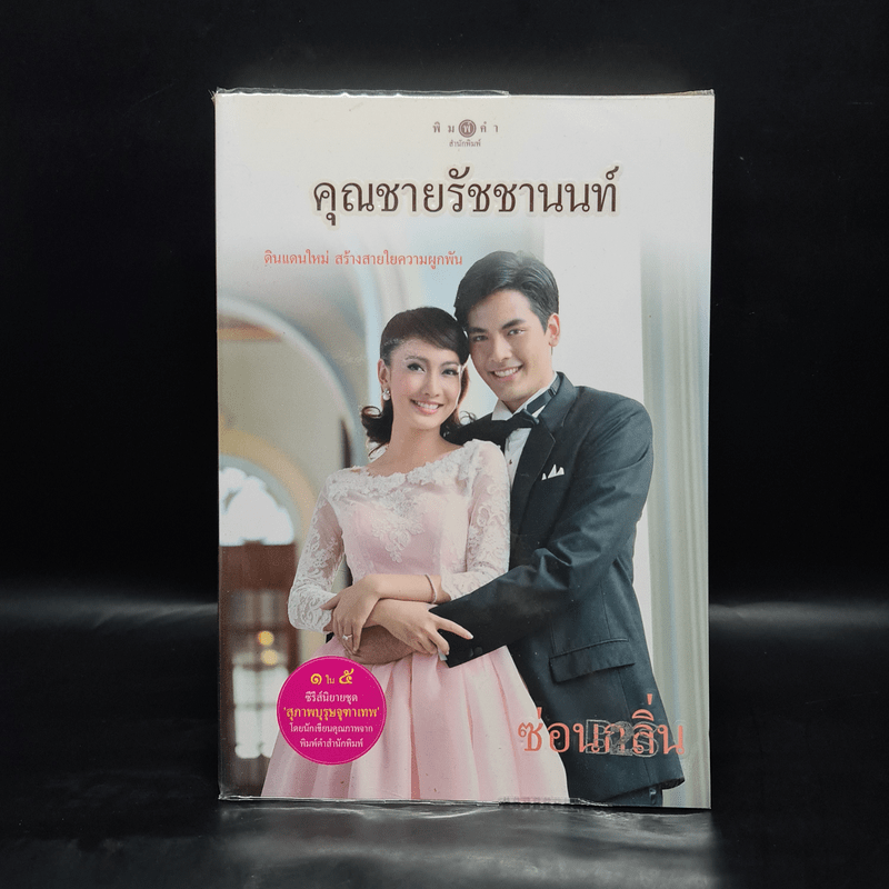 คุณชายรัชชานนท์ - ซ่อนกลิ่น