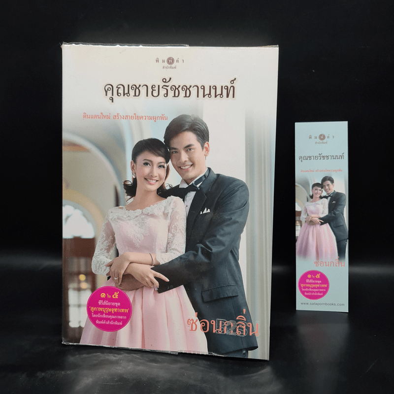 คุณชายรัชชานนท์ - ซ่อนกลิ่น