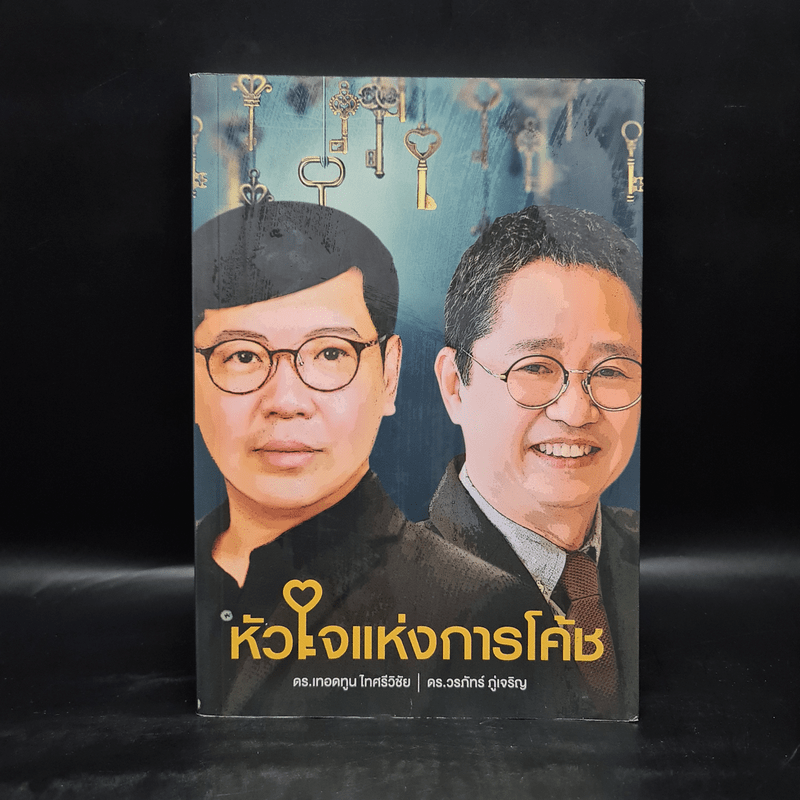 หัวใจแห่งการโค้ช - ดร.เทอดทูน ไทศรีวิชัย, ดร.วรภัทร์ ภู่เจริญ