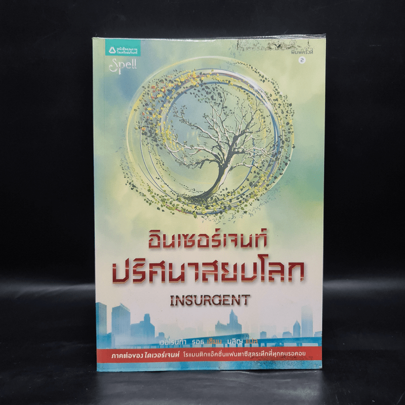 Insurgent อินเซอร์เจนท์ ปริศนาสยบโลก - เวอโรนิก้า รอธ